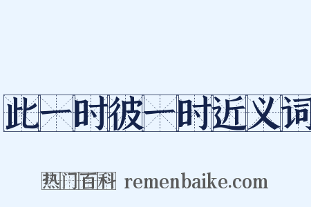 此一时彼一时近义词是什么意思的图片